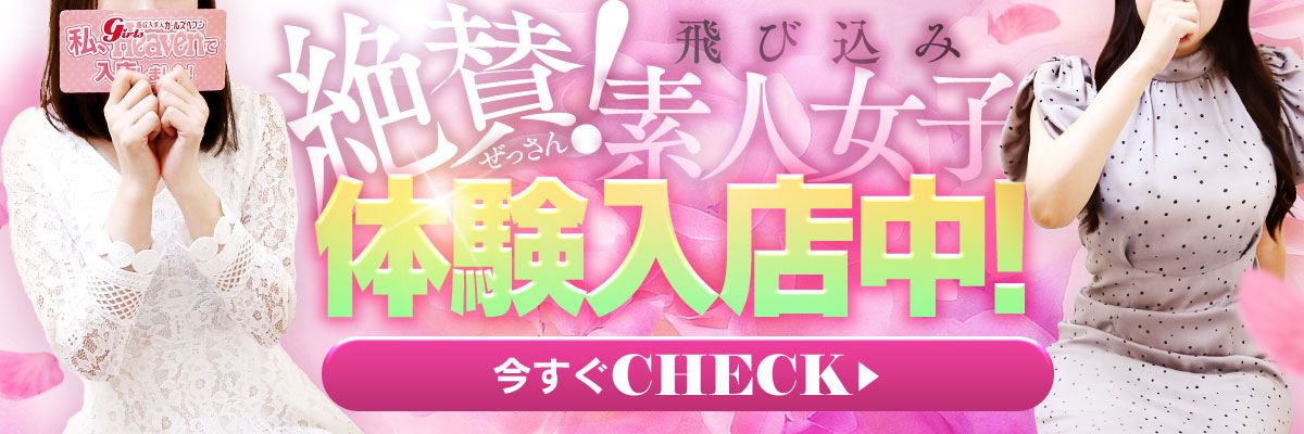 只今飛び込み体験入店中！